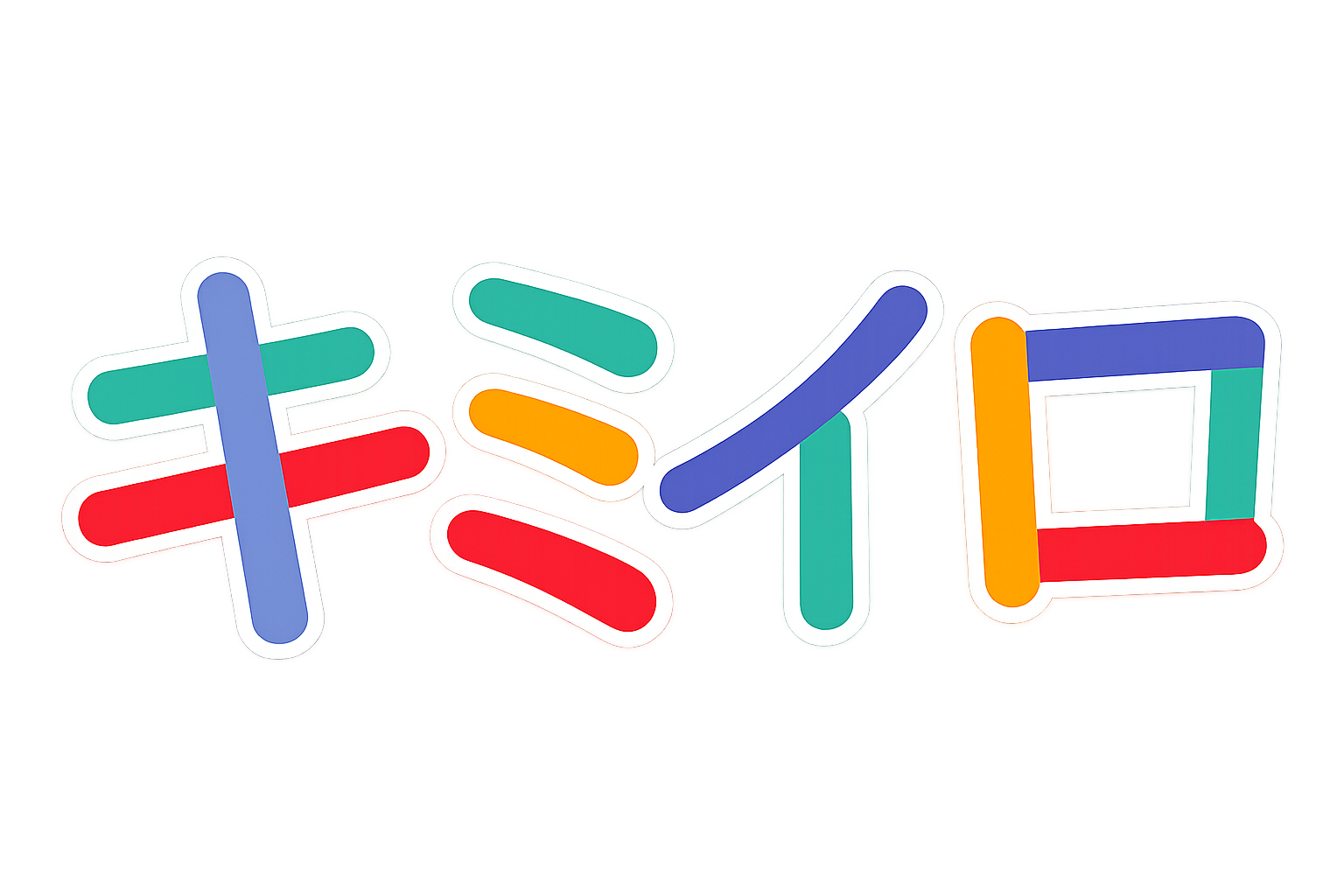 キミイロ